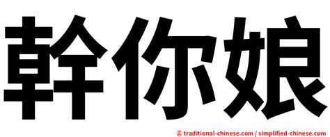 網路公幹意思|< 幹 : ㄍㄢˋ >辭典檢視